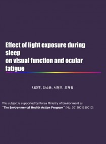 수면 중 인공조명 노출이 시기능 및 눈피로도에 미치는 영향 표지